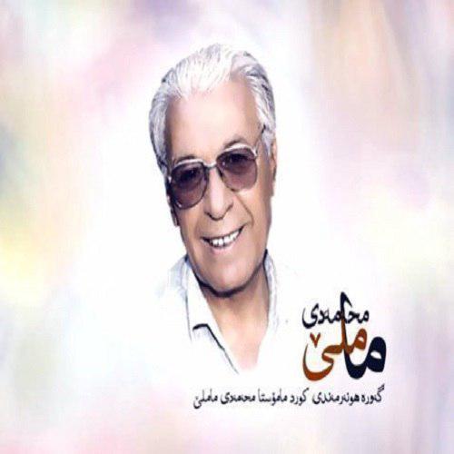 محمد ماملی ئه ی خدا لم ئاگر بارانه